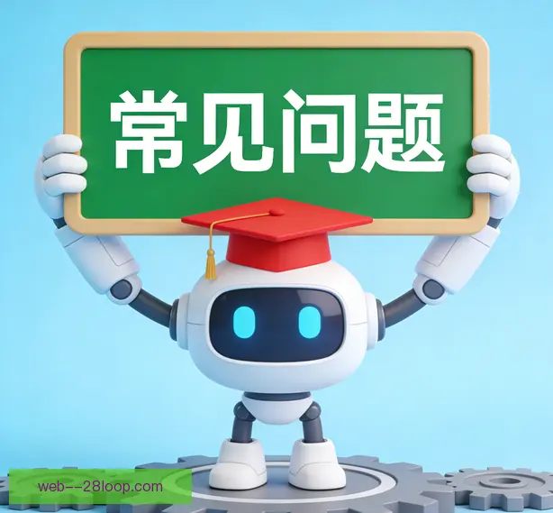 常见问题