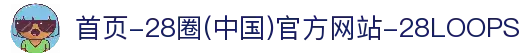首页-28圈(中国)官方网站-28LOOPS